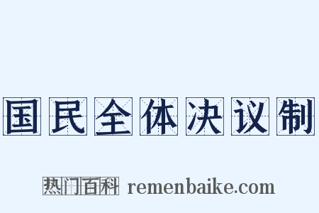 国民全体决议制是什么意思的图片
